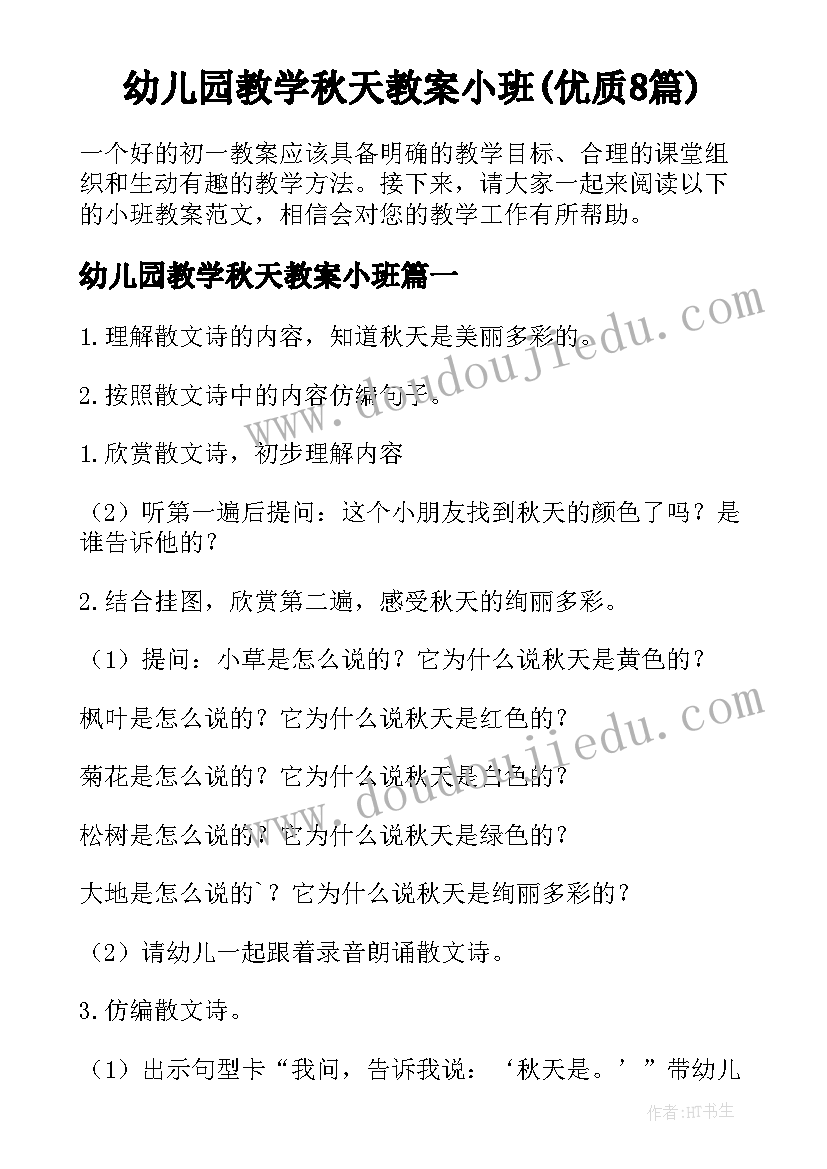 幼儿园教学秋天教案小班(优质8篇)