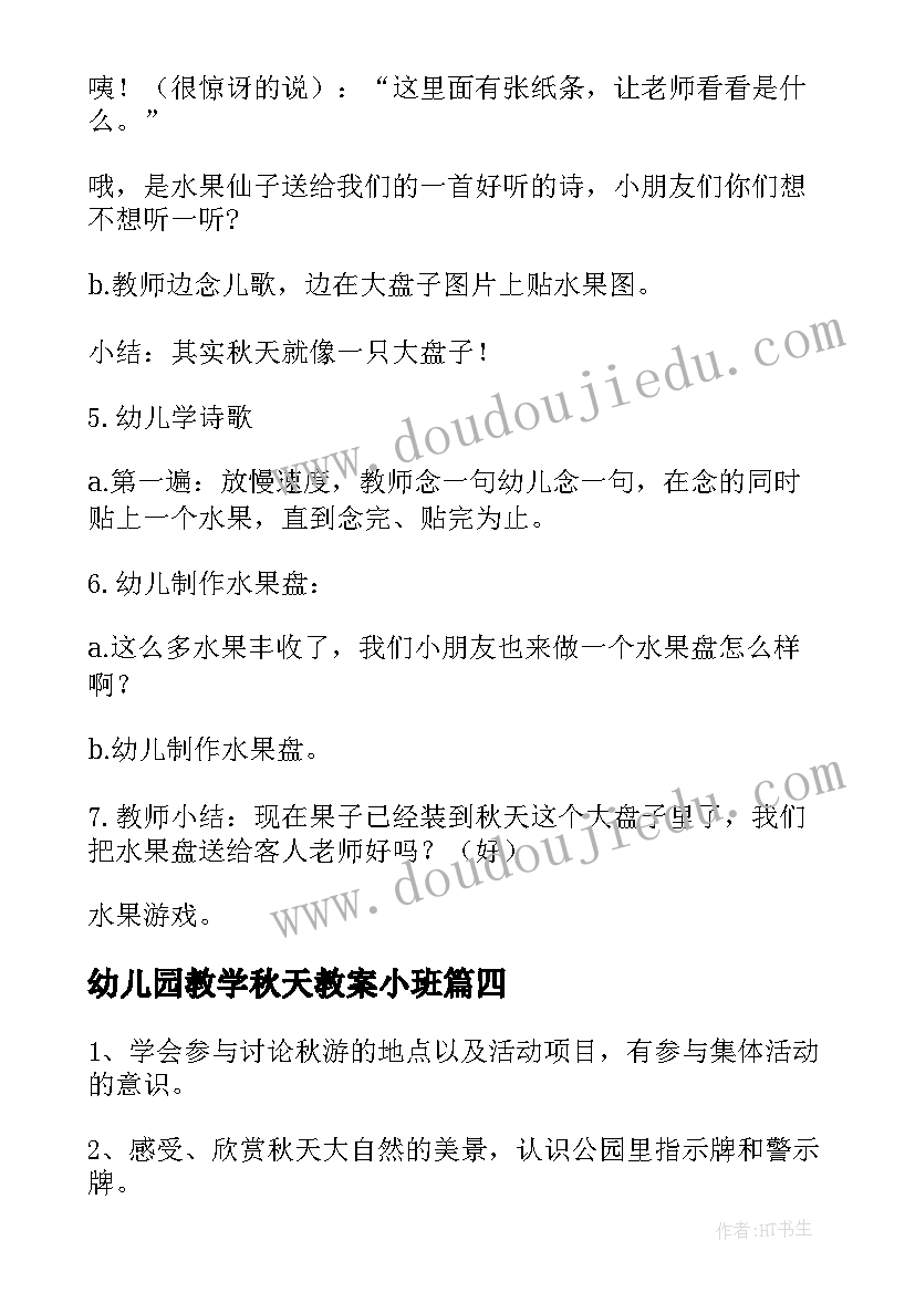 幼儿园教学秋天教案小班(优质8篇)