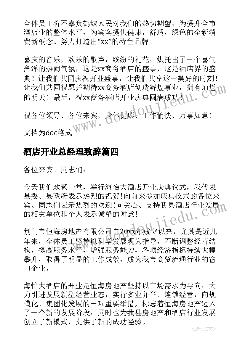 酒店开业总经理致辞(通用8篇)