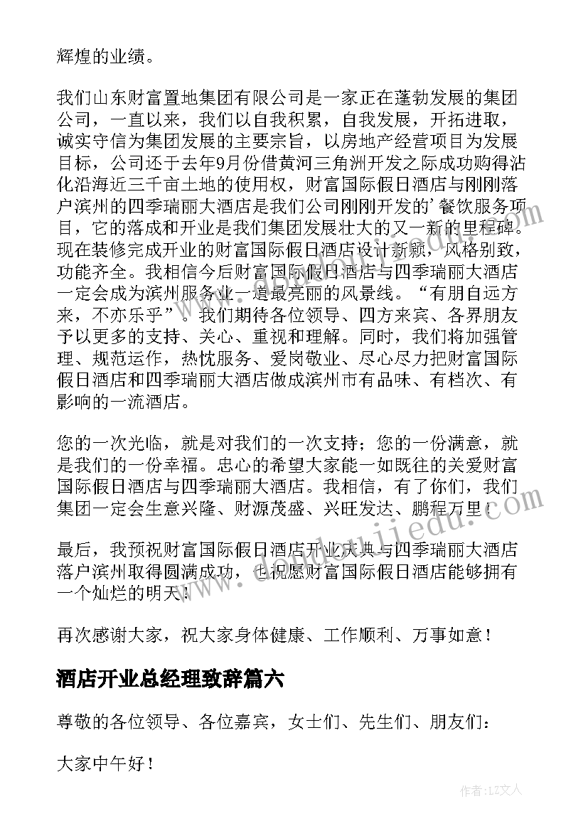 酒店开业总经理致辞(通用8篇)