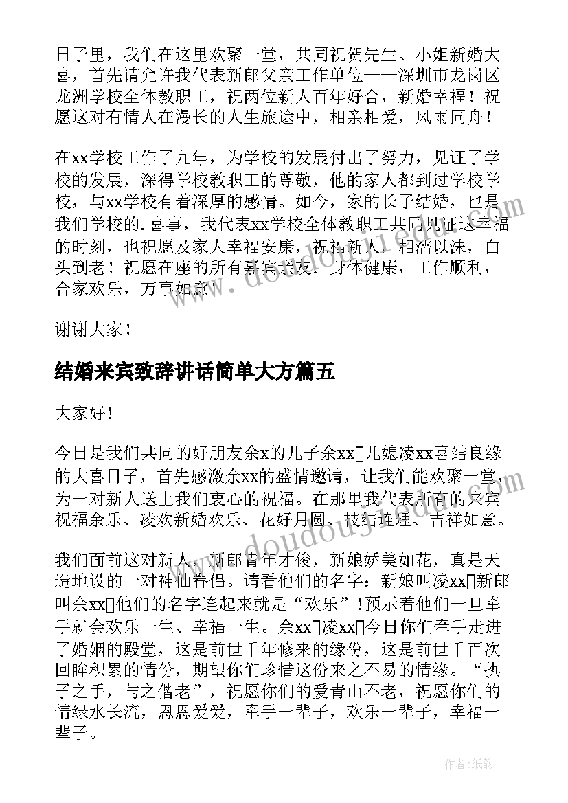 2023年结婚来宾致辞讲话简单大方(大全8篇)