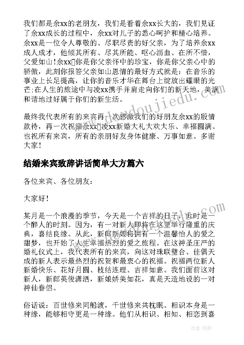 2023年结婚来宾致辞讲话简单大方(大全8篇)