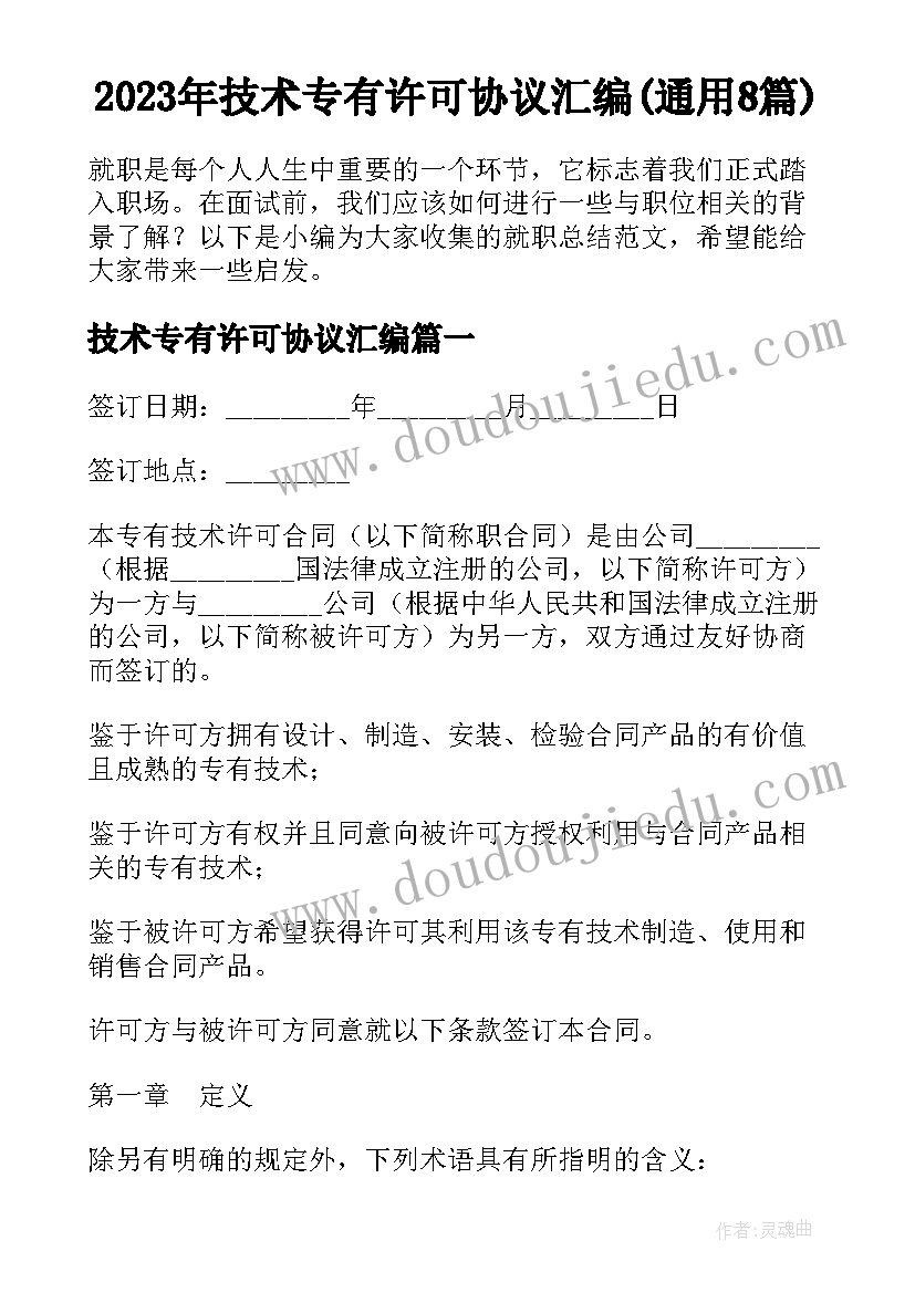 2023年技术专有许可协议汇编(通用8篇)