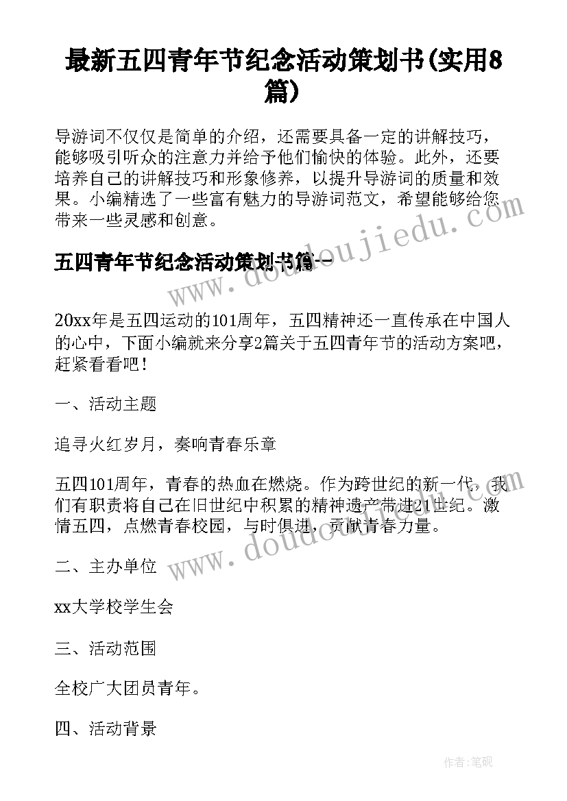 最新五四青年节纪念活动策划书(实用8篇)