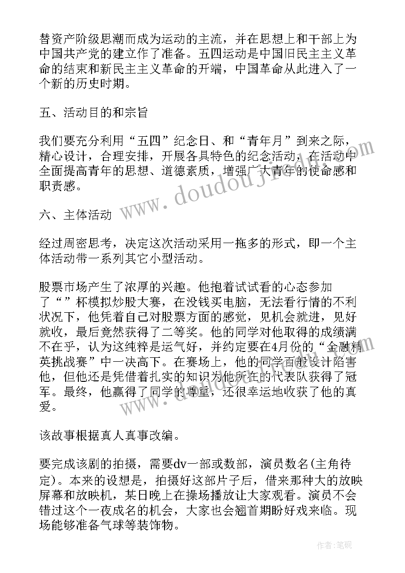 最新五四青年节纪念活动策划书(实用8篇)