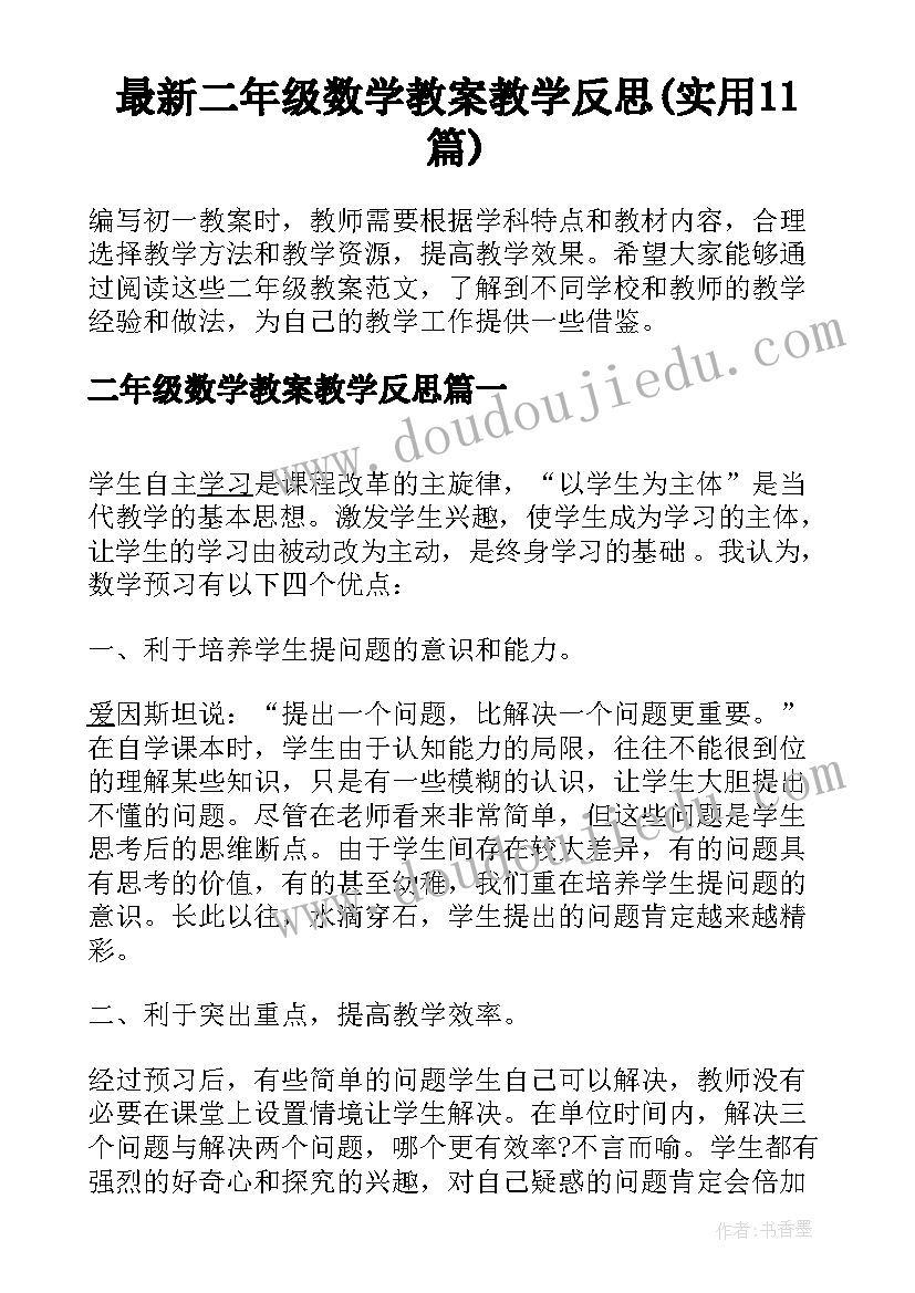 最新二年级数学教案教学反思(实用11篇)