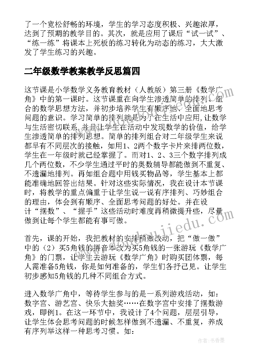 最新二年级数学教案教学反思(实用11篇)