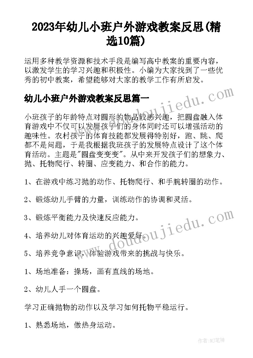 2023年幼儿小班户外游戏教案反思(精选10篇)