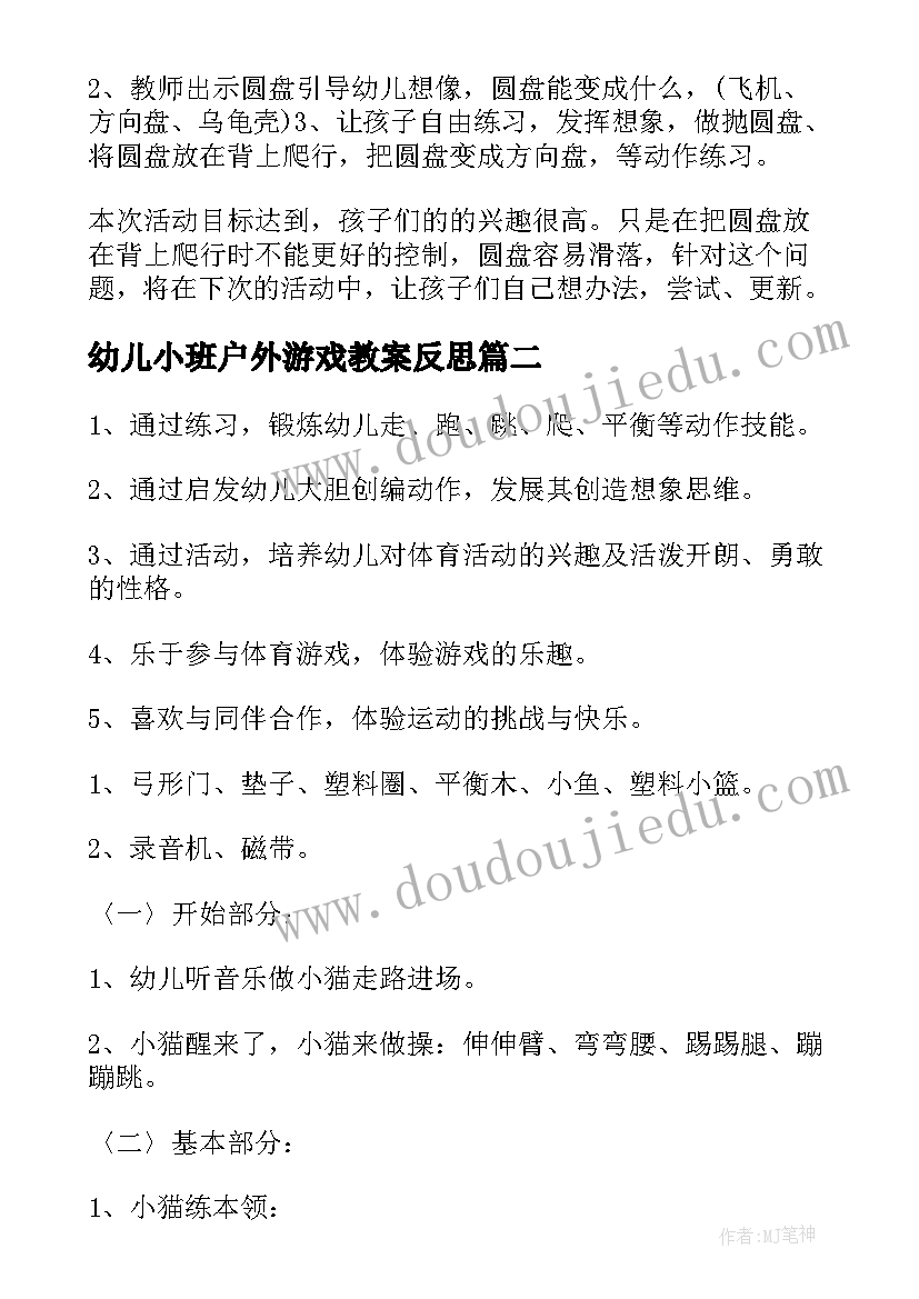 2023年幼儿小班户外游戏教案反思(精选10篇)