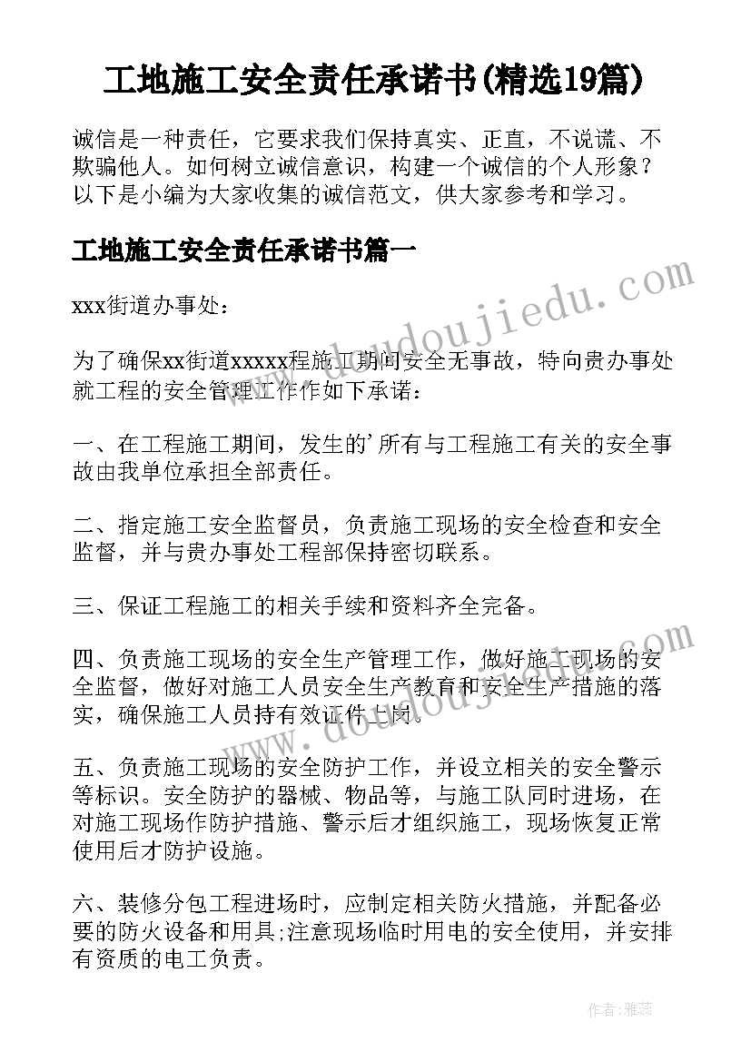 工地施工安全责任承诺书(精选19篇)