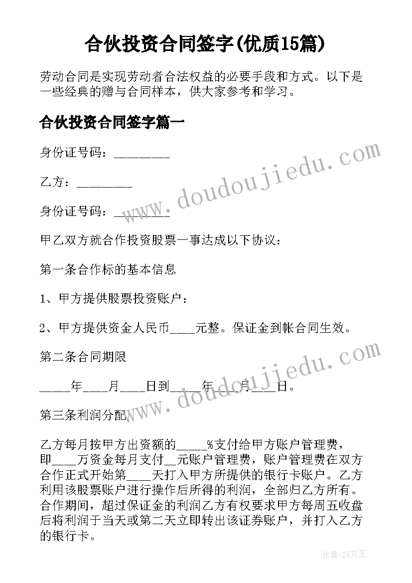 合伙投资合同签字(优质15篇)