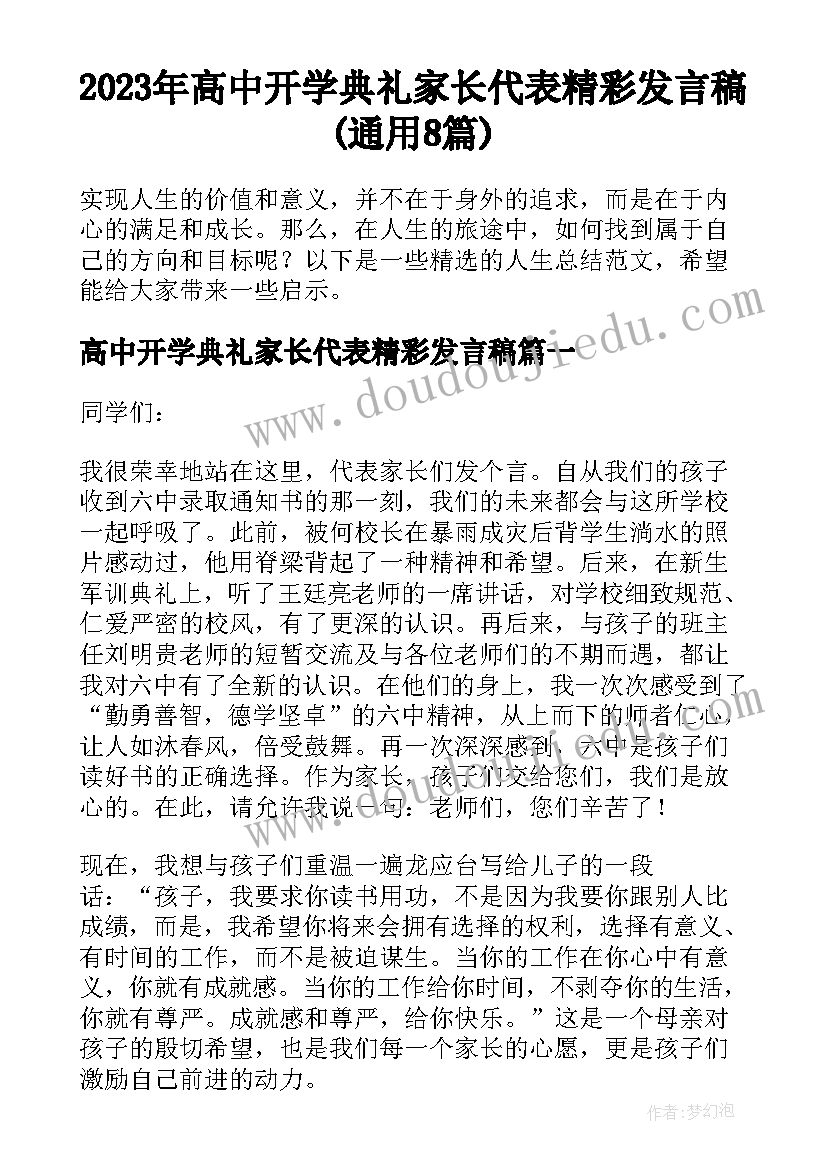 2023年高中开学典礼家长代表精彩发言稿(通用8篇)