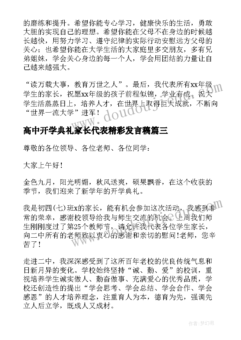 2023年高中开学典礼家长代表精彩发言稿(通用8篇)