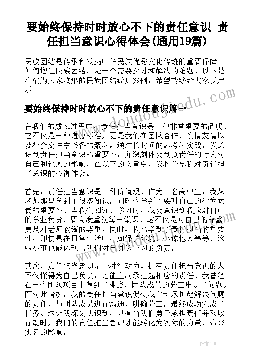 要始终保持时时放心不下的责任意识 责任担当意识心得体会(通用19篇)