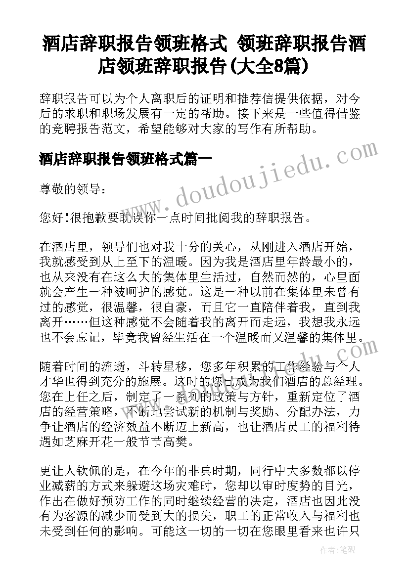 酒店辞职报告领班格式 领班辞职报告酒店领班辞职报告(大全8篇)