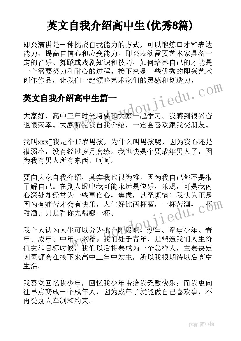 英文自我介绍高中生(优秀8篇)