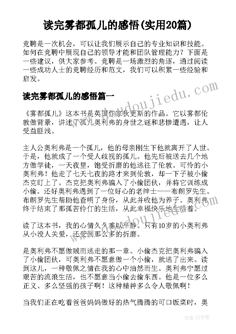 读完雾都孤儿的感悟(实用20篇)