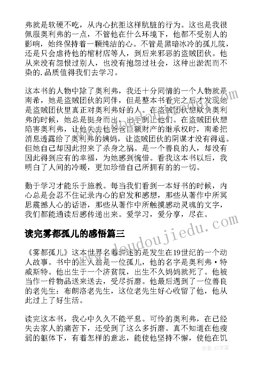 读完雾都孤儿的感悟(实用20篇)