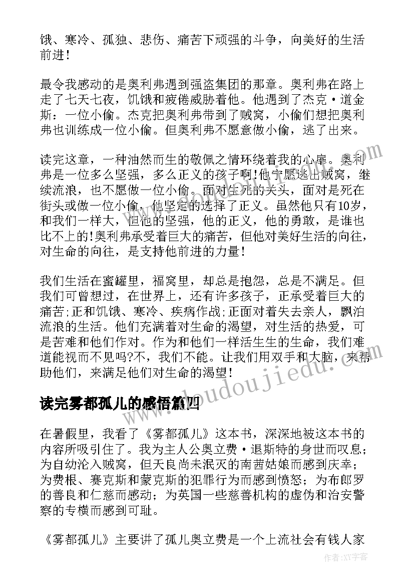 读完雾都孤儿的感悟(实用20篇)