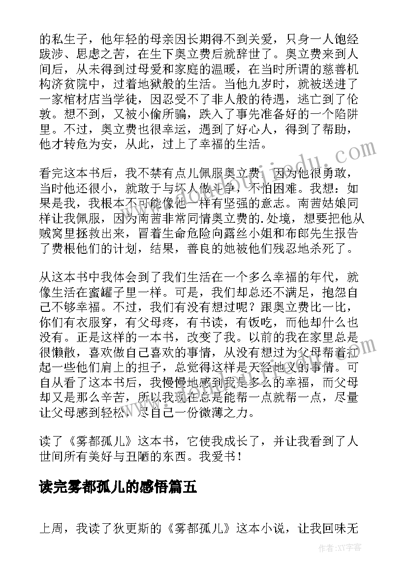 读完雾都孤儿的感悟(实用20篇)