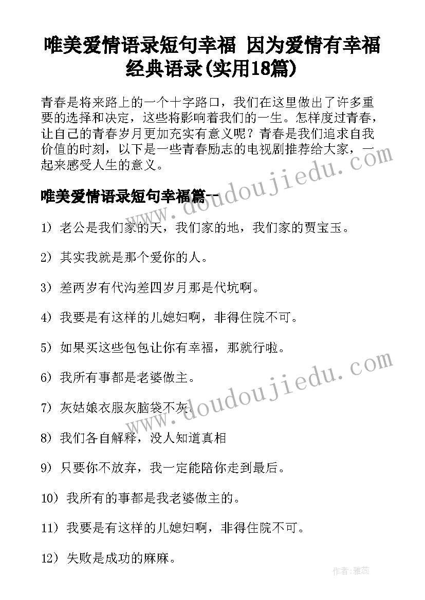 唯美爱情语录短句幸福 因为爱情有幸福经典语录(实用18篇)