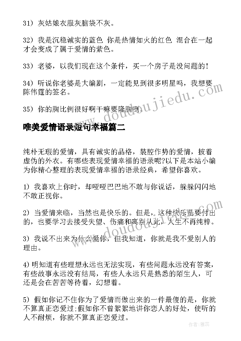 唯美爱情语录短句幸福 因为爱情有幸福经典语录(实用18篇)