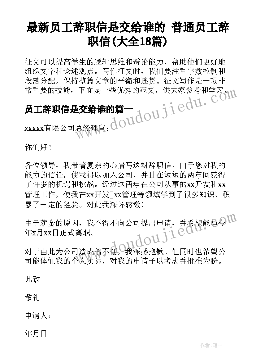 最新员工辞职信是交给谁的 普通员工辞职信(大全18篇)