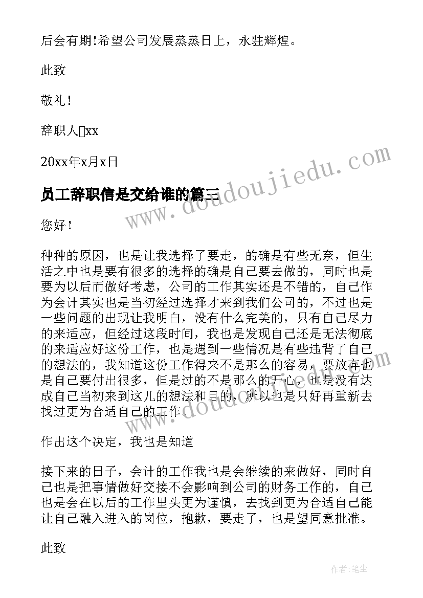 最新员工辞职信是交给谁的 普通员工辞职信(大全18篇)