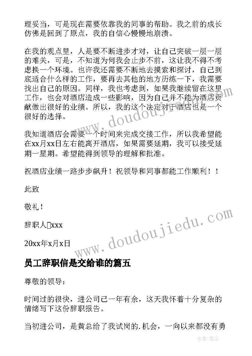 最新员工辞职信是交给谁的 普通员工辞职信(大全18篇)