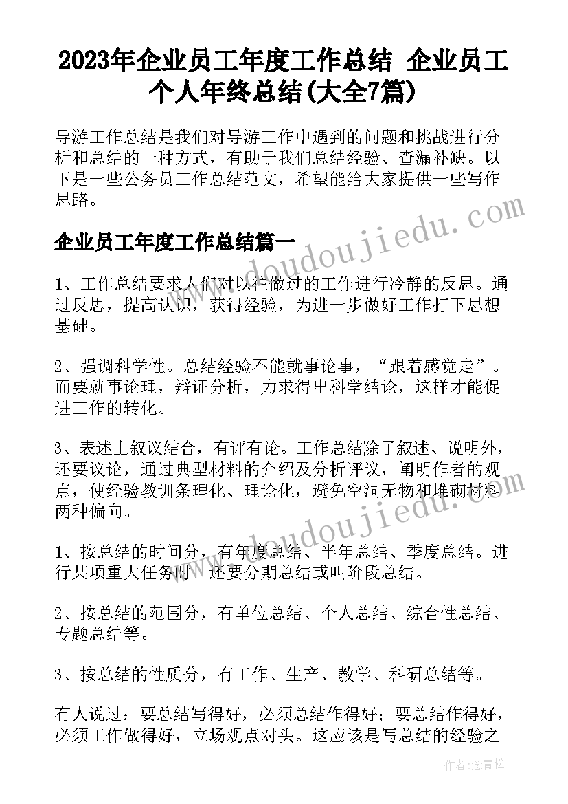 2023年企业员工年度工作总结 企业员工个人年终总结(大全7篇)