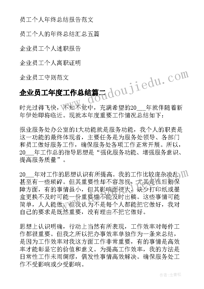 2023年企业员工年度工作总结 企业员工个人年终总结(大全7篇)