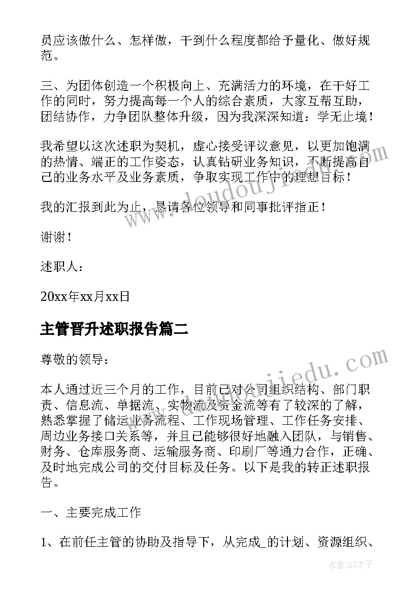 最新主管晋升述职报告(模板20篇)