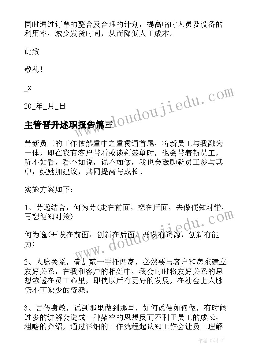 最新主管晋升述职报告(模板20篇)