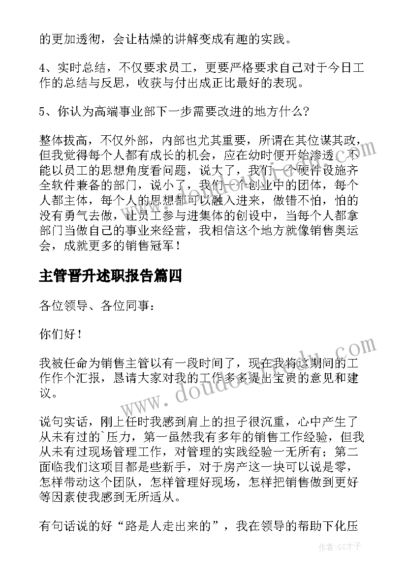 最新主管晋升述职报告(模板20篇)