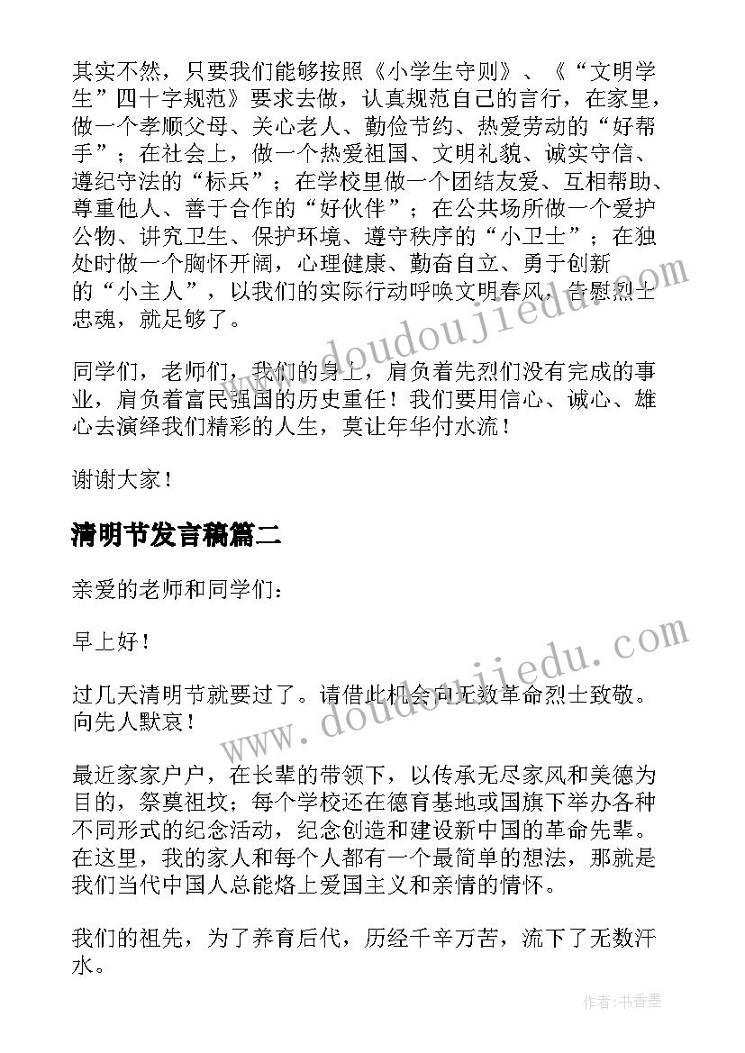 最新清明节发言稿 清明节学生发言稿(模板9篇)