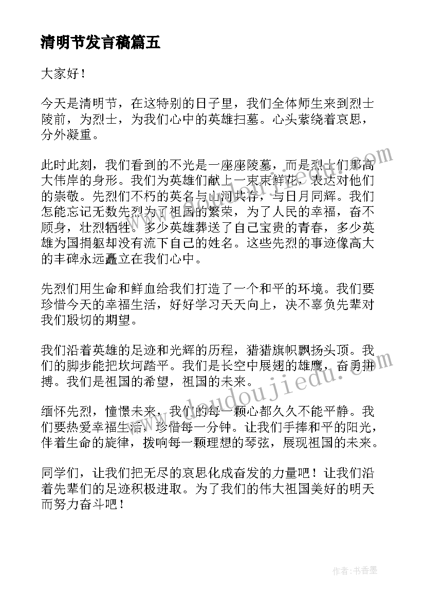 最新清明节发言稿 清明节学生发言稿(模板9篇)