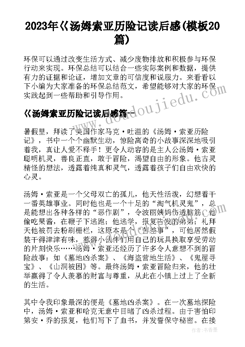 2023年巜汤姆索亚历险记读后感(模板20篇)