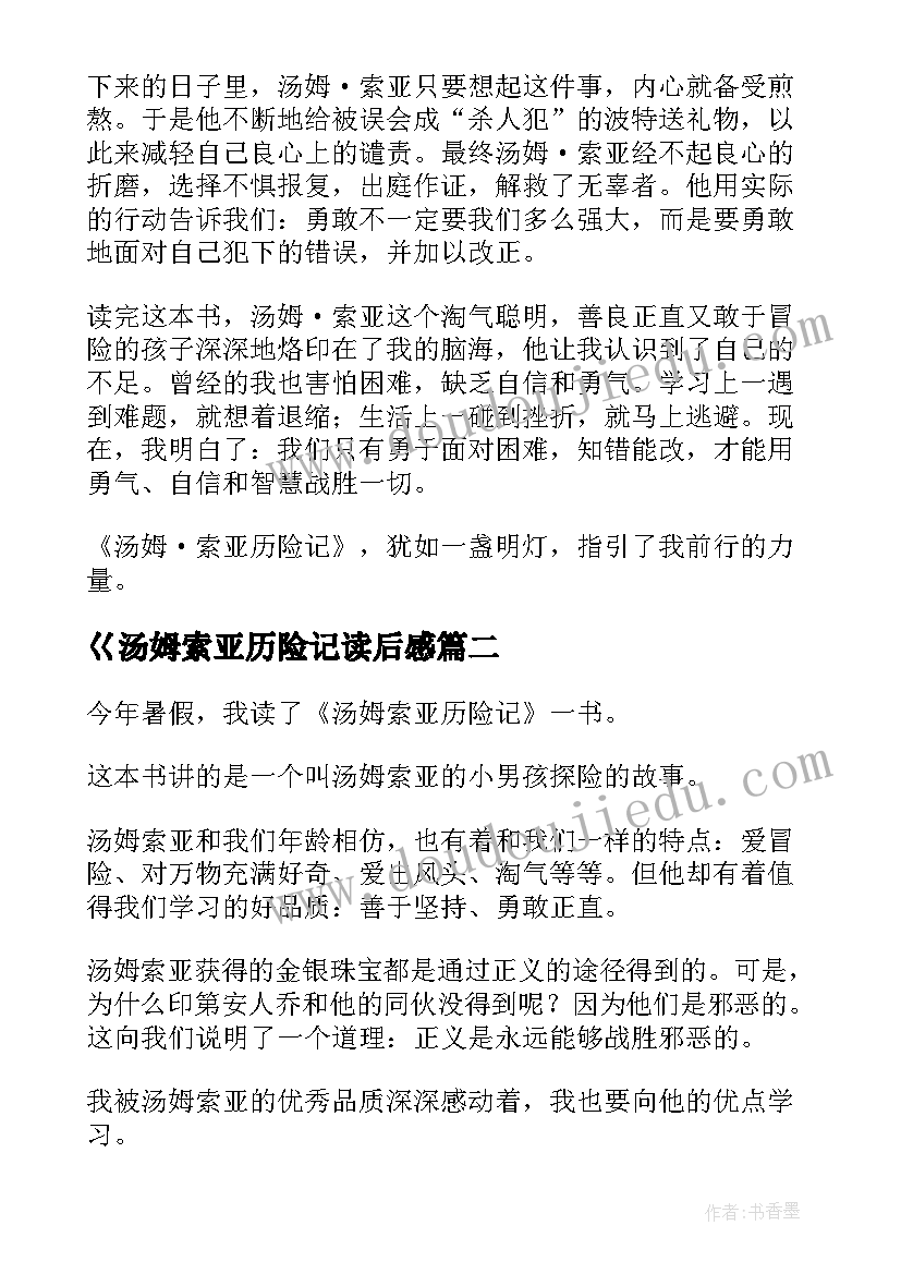 2023年巜汤姆索亚历险记读后感(模板20篇)