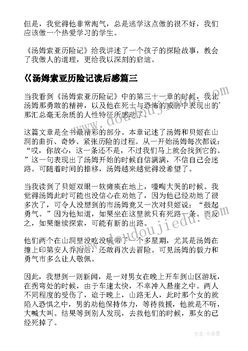 2023年巜汤姆索亚历险记读后感(模板20篇)