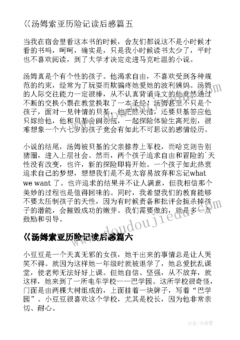 2023年巜汤姆索亚历险记读后感(模板20篇)