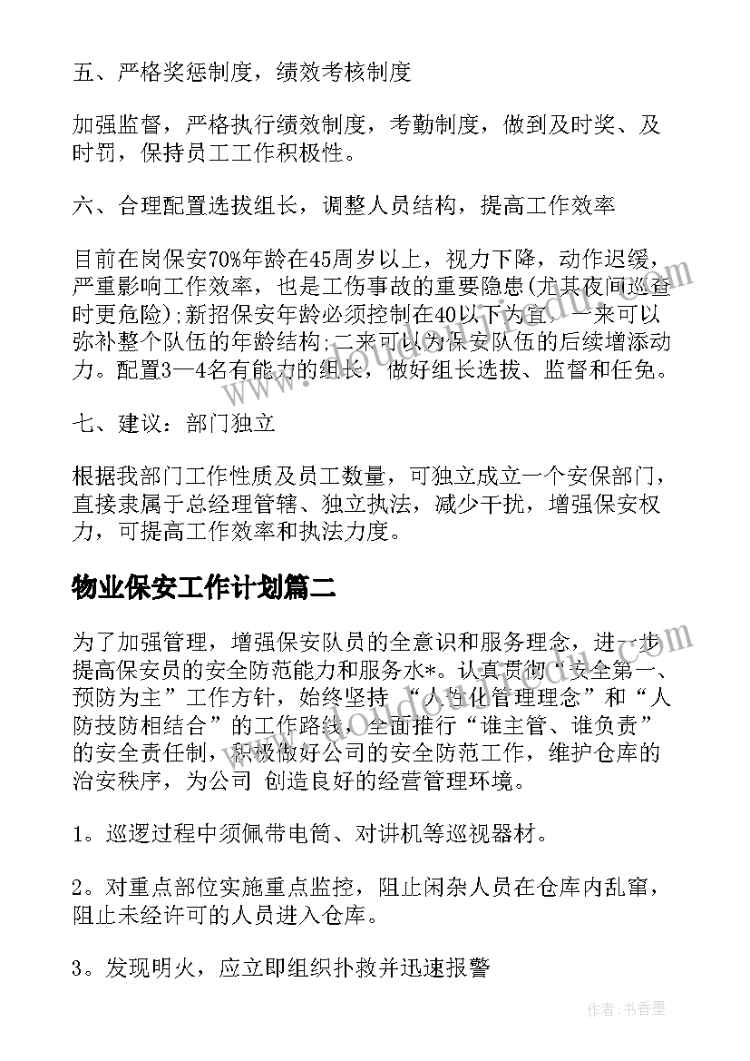 物业保安工作计划(优质8篇)