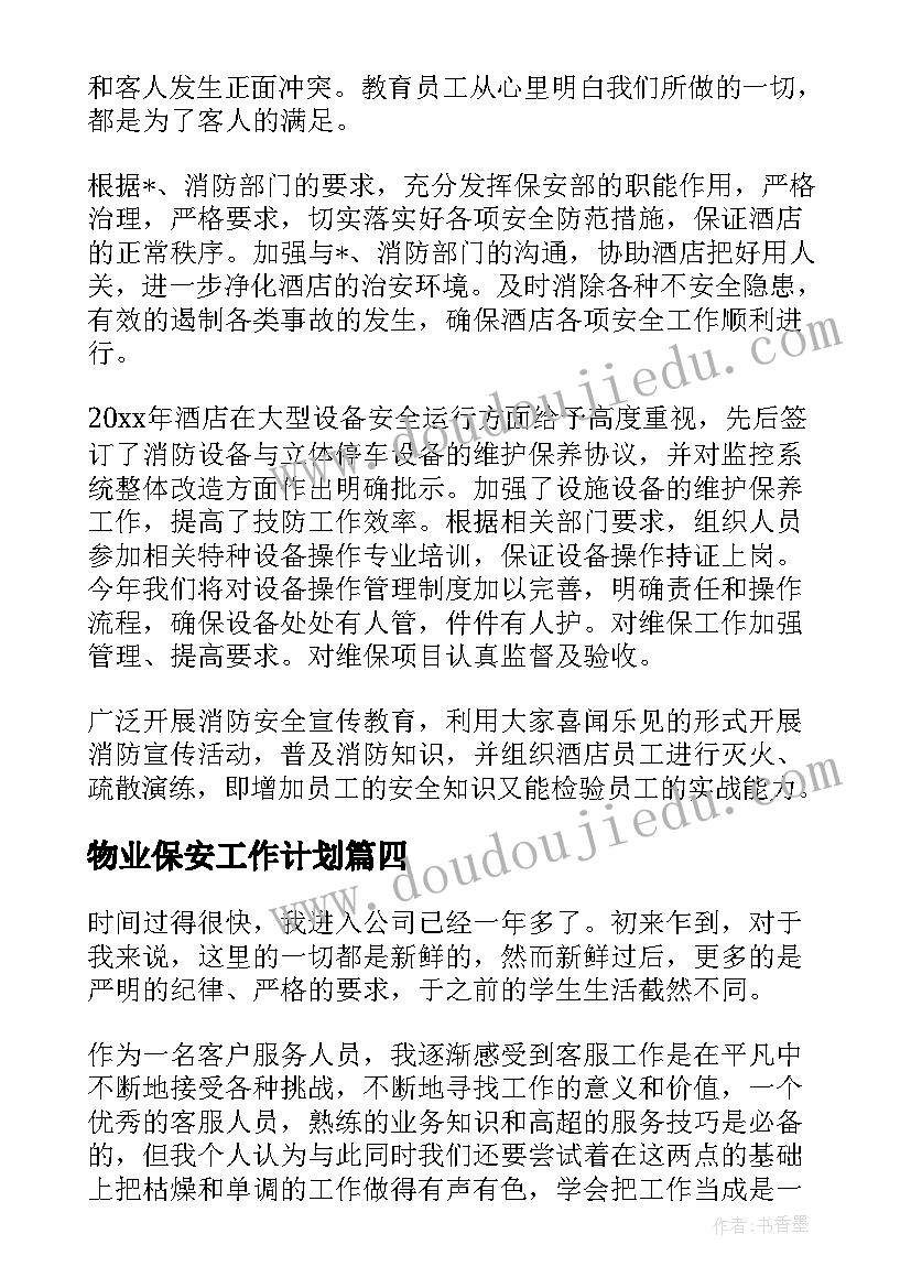 物业保安工作计划(优质8篇)