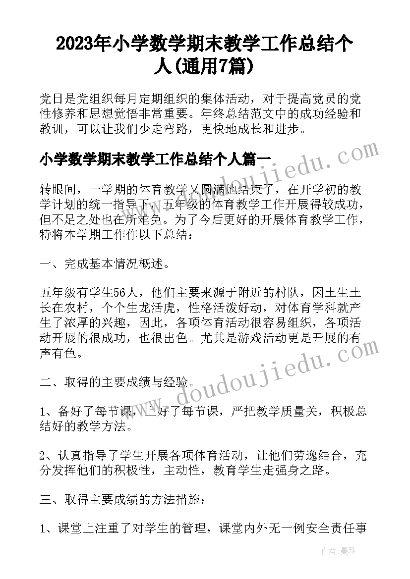 2023年小学数学期末教学工作总结个人(通用7篇)