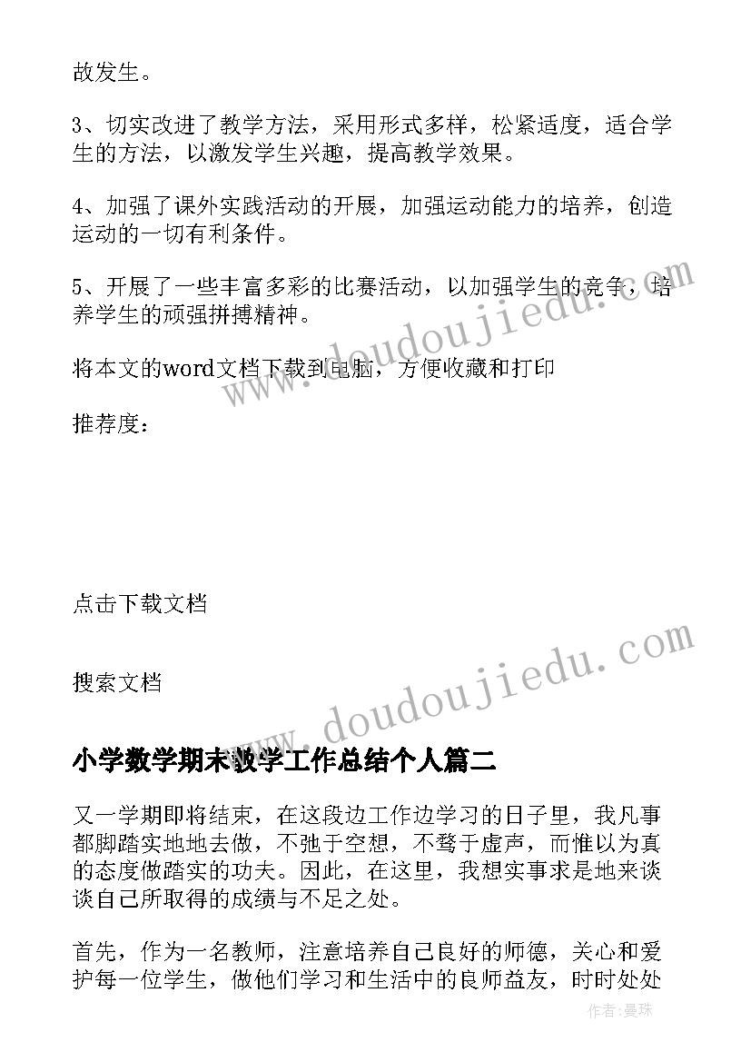 2023年小学数学期末教学工作总结个人(通用7篇)