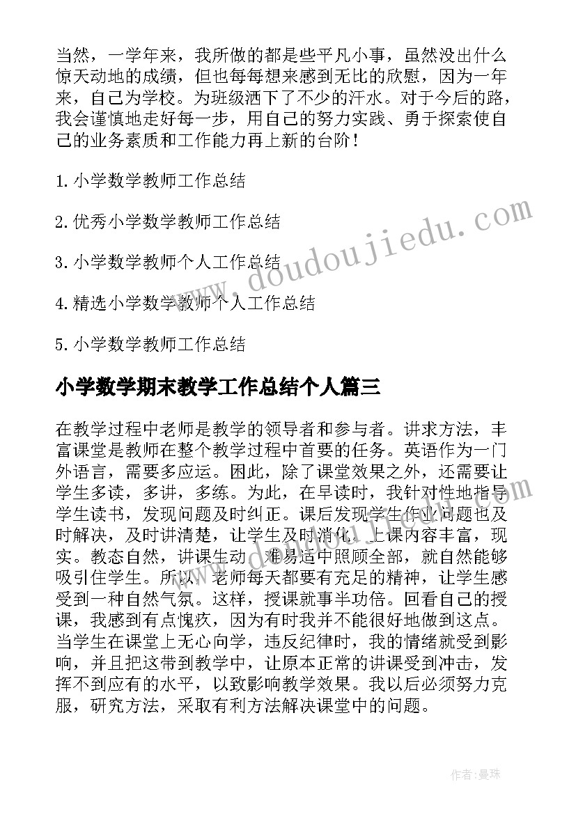 2023年小学数学期末教学工作总结个人(通用7篇)