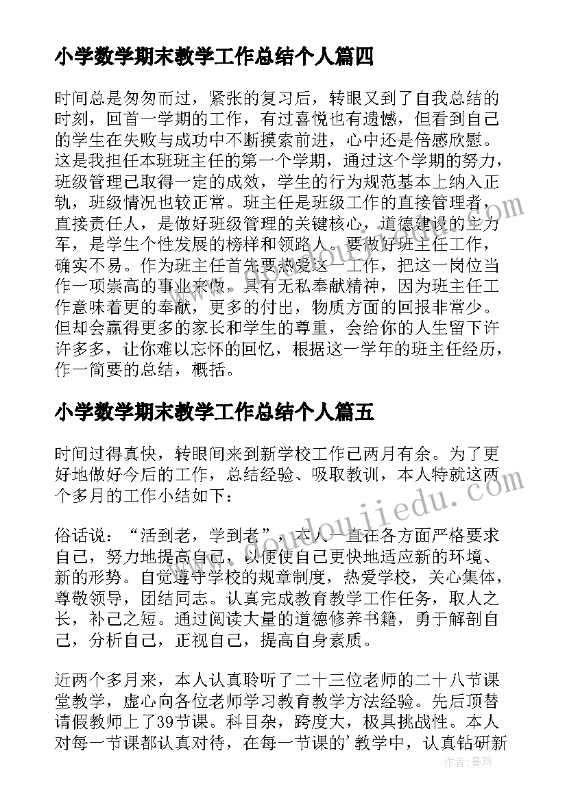 2023年小学数学期末教学工作总结个人(通用7篇)