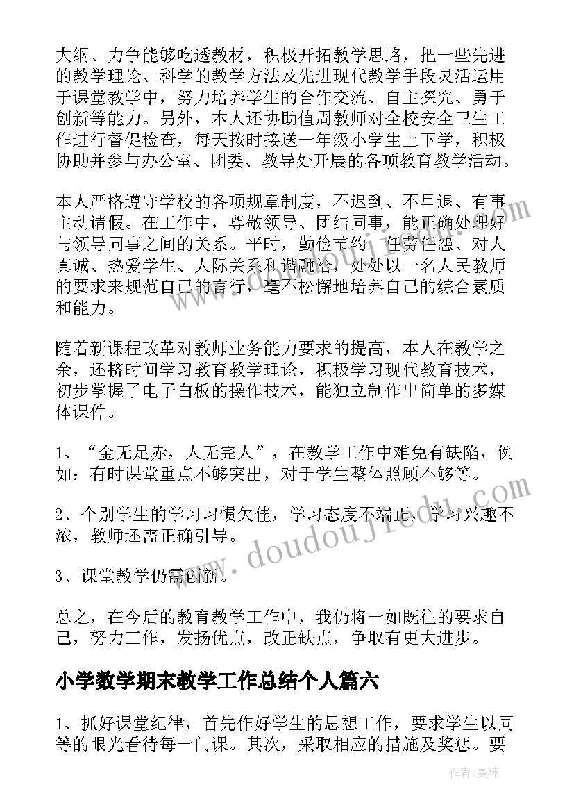 2023年小学数学期末教学工作总结个人(通用7篇)