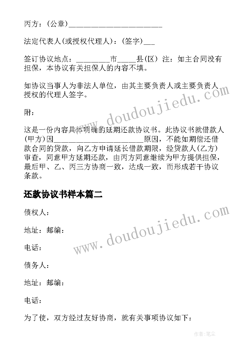 最新还款协议书样本(优质18篇)