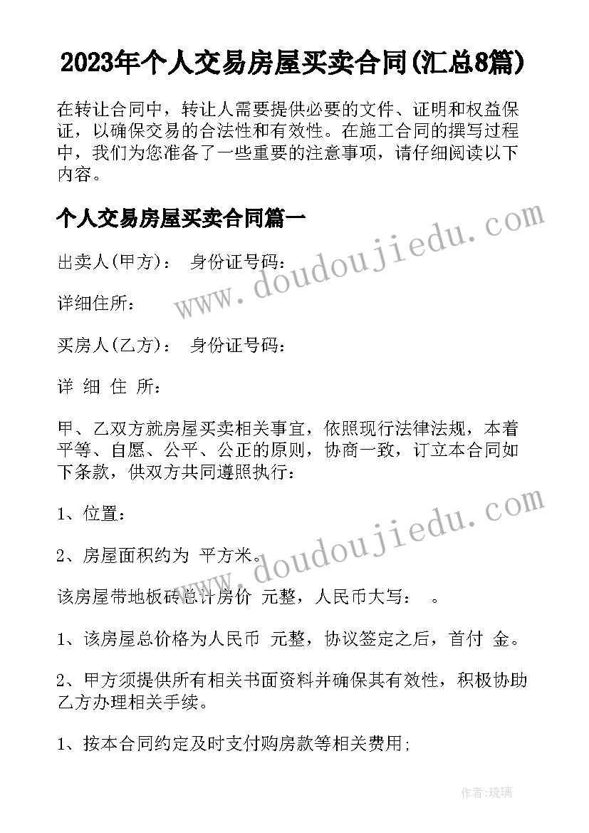 2023年个人交易房屋买卖合同(汇总8篇)