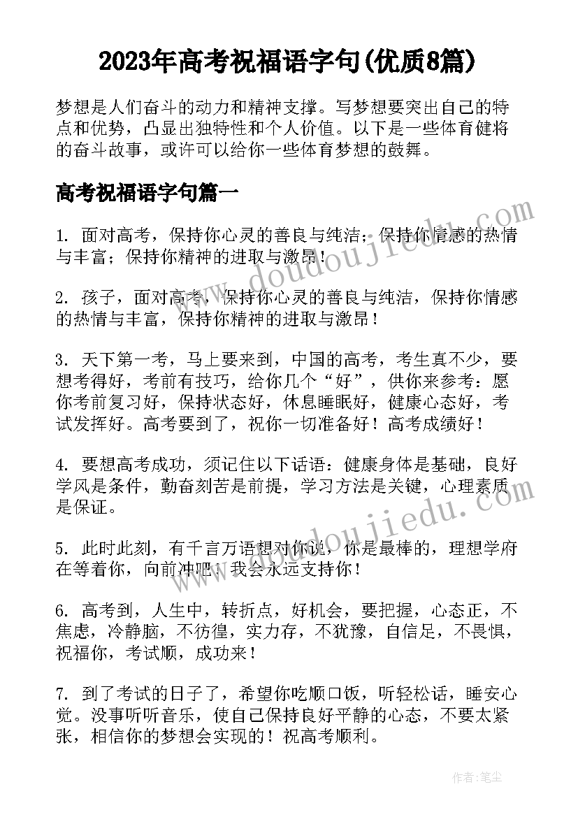 2023年高考祝福语字句(优质8篇)